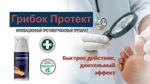 Мазь Грибок Протект